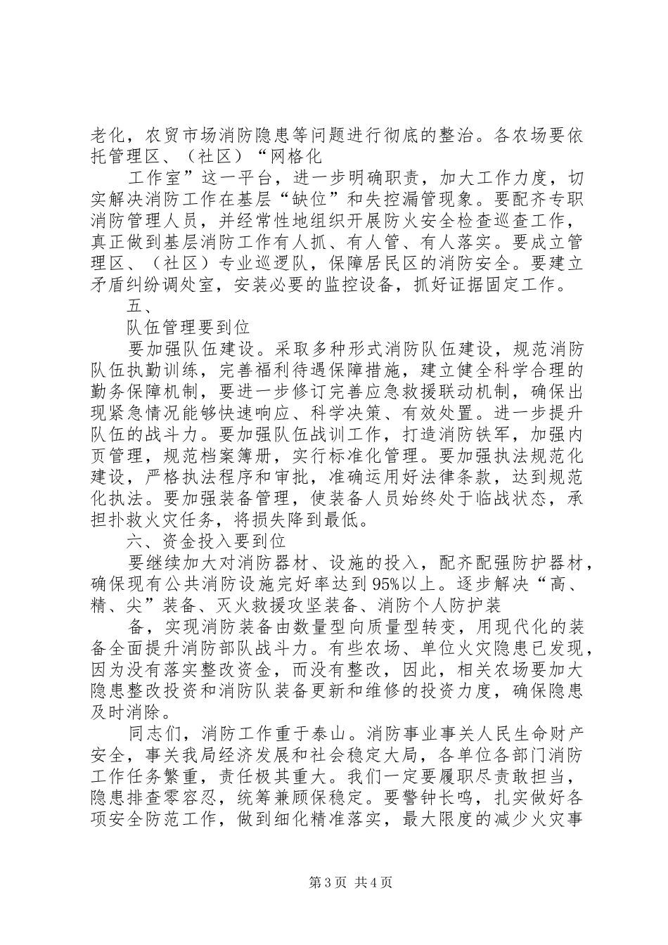 冬春火灾防控工作和冬季消防安全百日攻坚战会议讲话发言稿_第3页