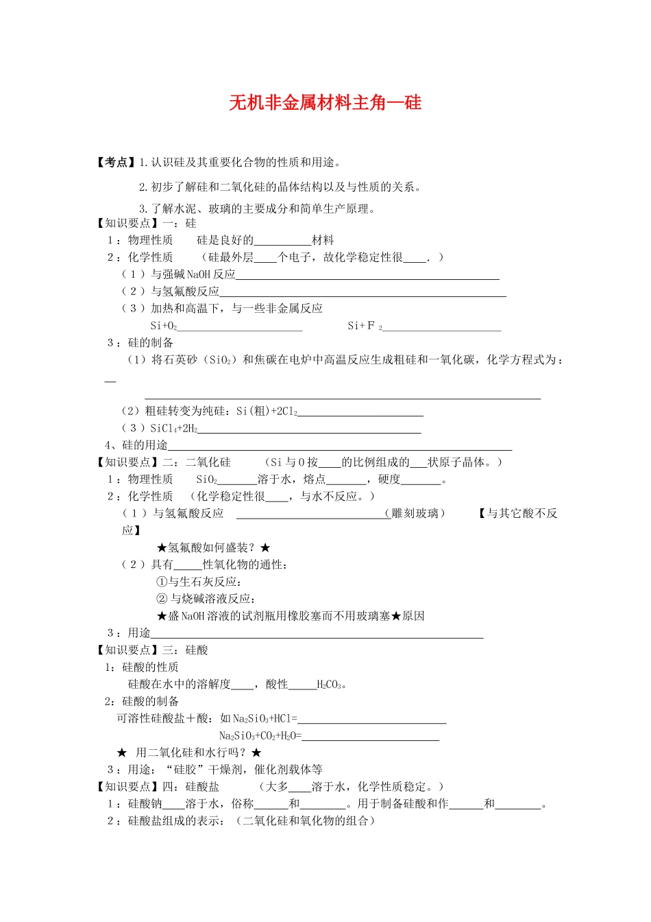高中化学4.1《无机非金属材料的主角—硅》学案新人教版必修1_第1页