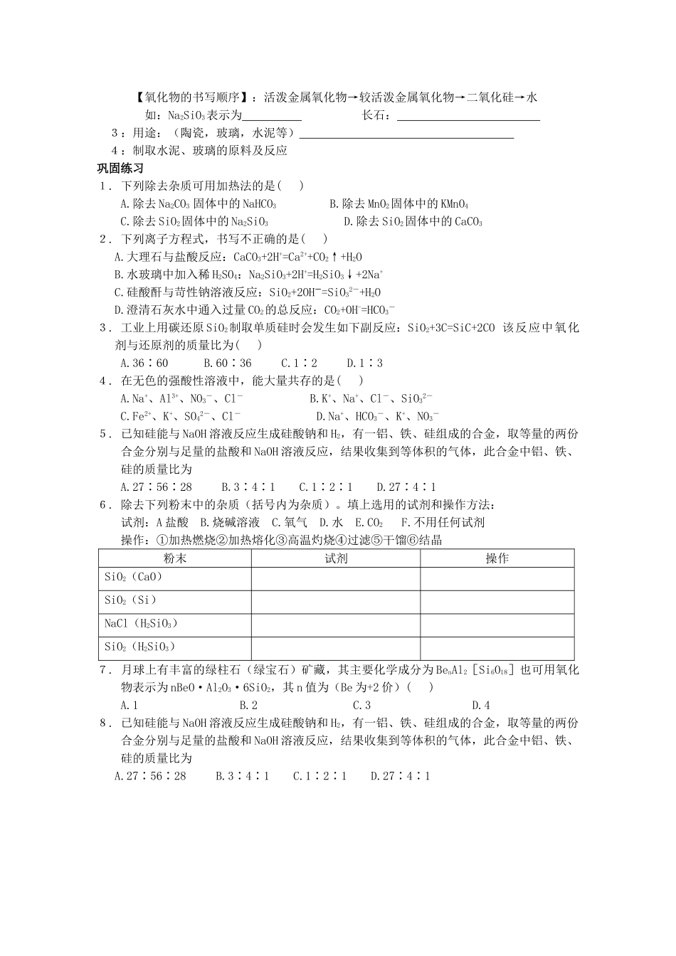 高中化学4.1《无机非金属材料的主角—硅》学案新人教版必修1_第2页