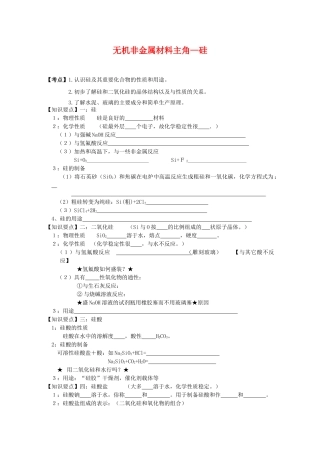 高中化学4.1《无机非金属材料的主角—硅》学案新人教版必修1