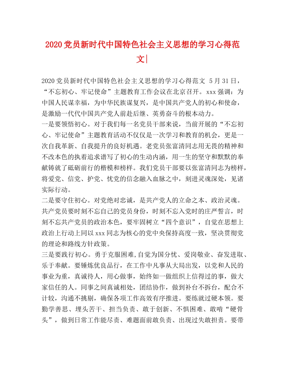 2024党员新时代中国特色社会主义思想的学习心得范文- _第1页