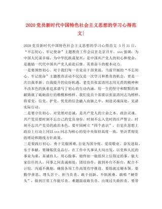 2024党员新时代中国特色社会主义思想的学习心得范文- 