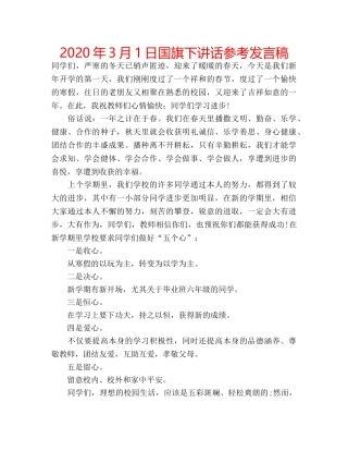 2024年3月1日国旗下讲话参考发言稿 