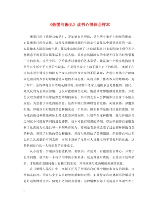 《傲慢与偏见》读书心得体会样本 