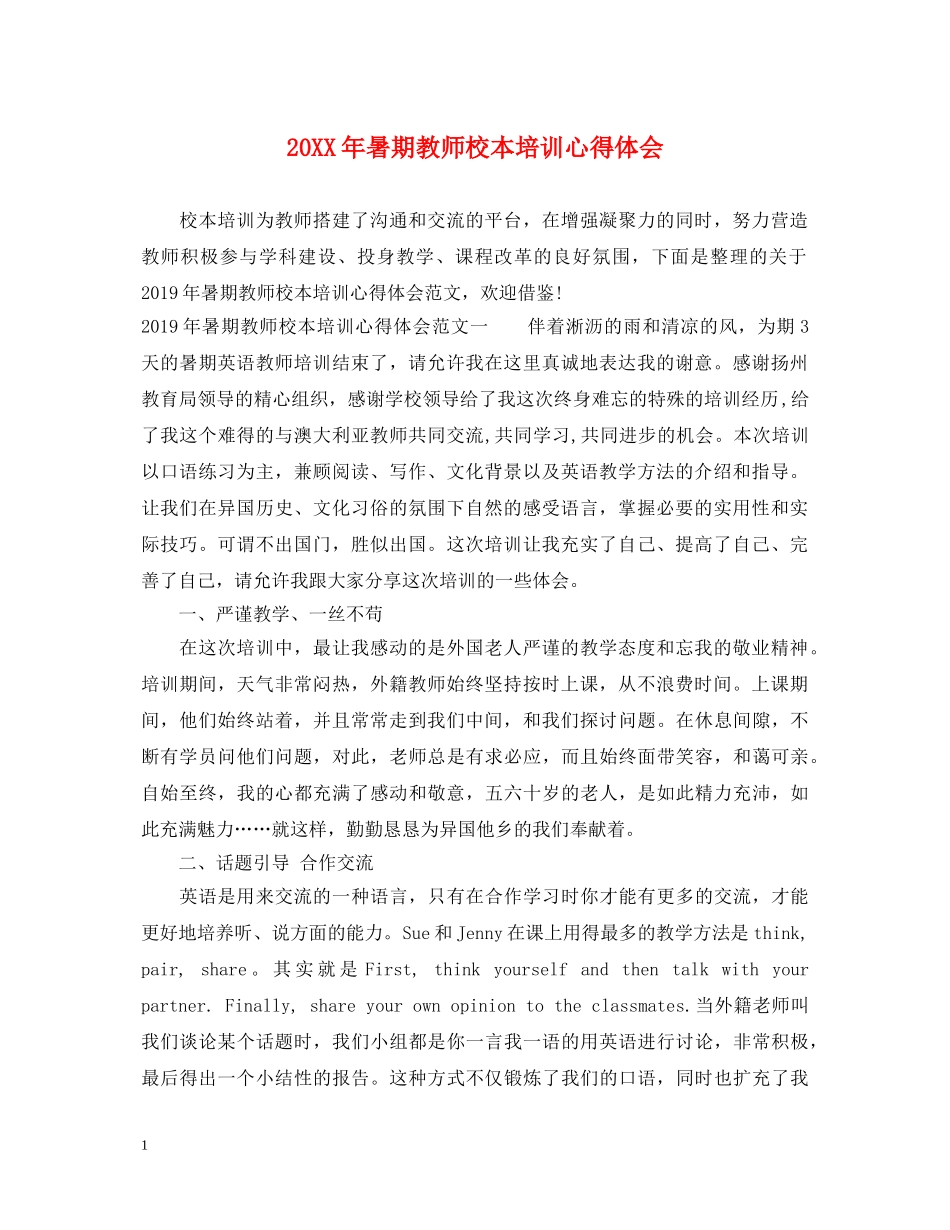 20XX年暑期教师校本培训心得体会 _第1页