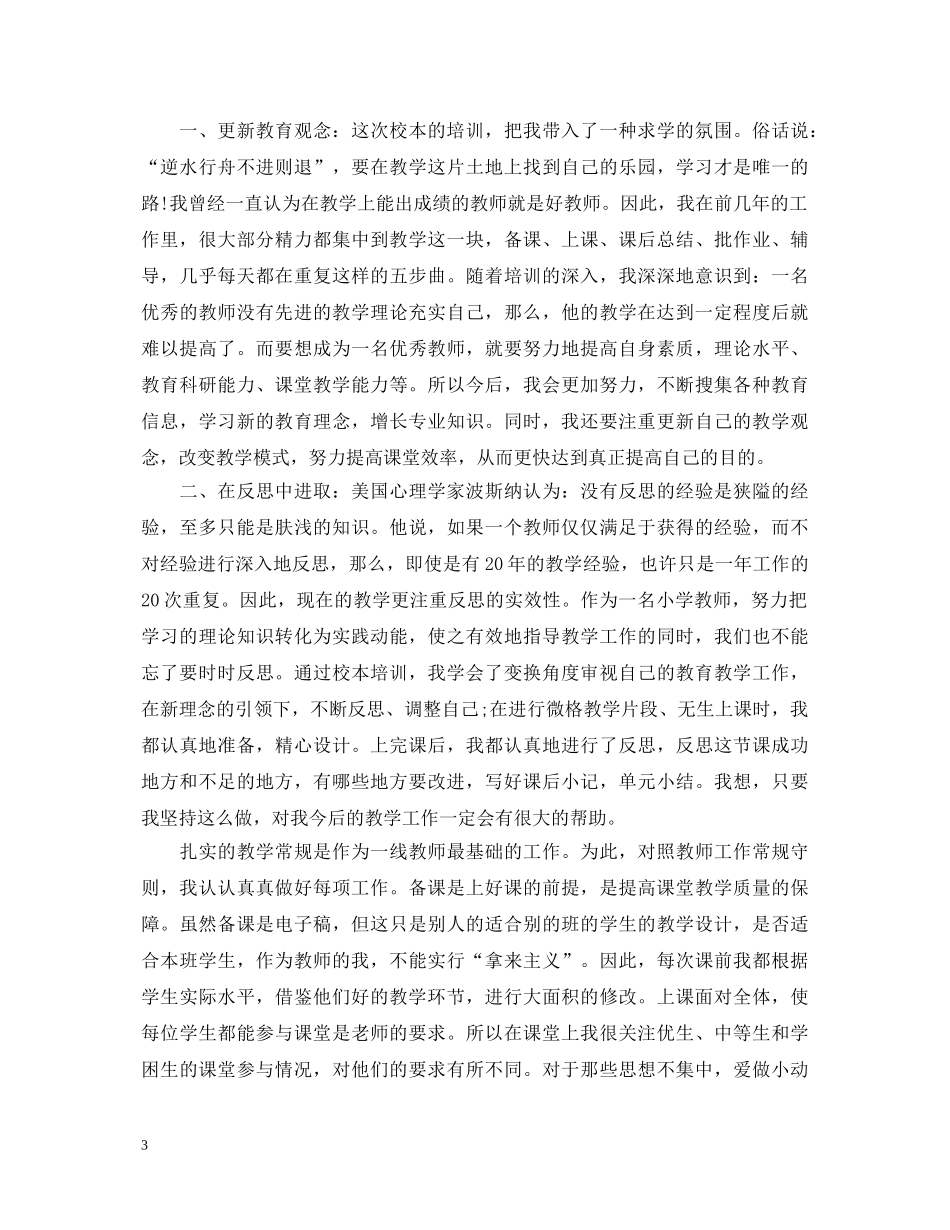20XX年暑期教师校本培训心得体会 _第3页