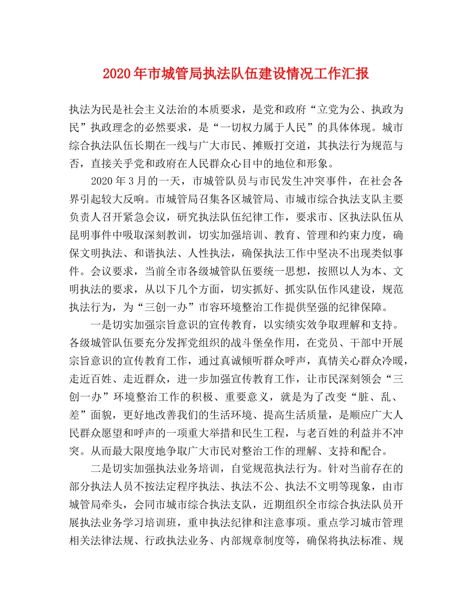 2024年市城管局执法队伍建设情况工作汇报 _第1页