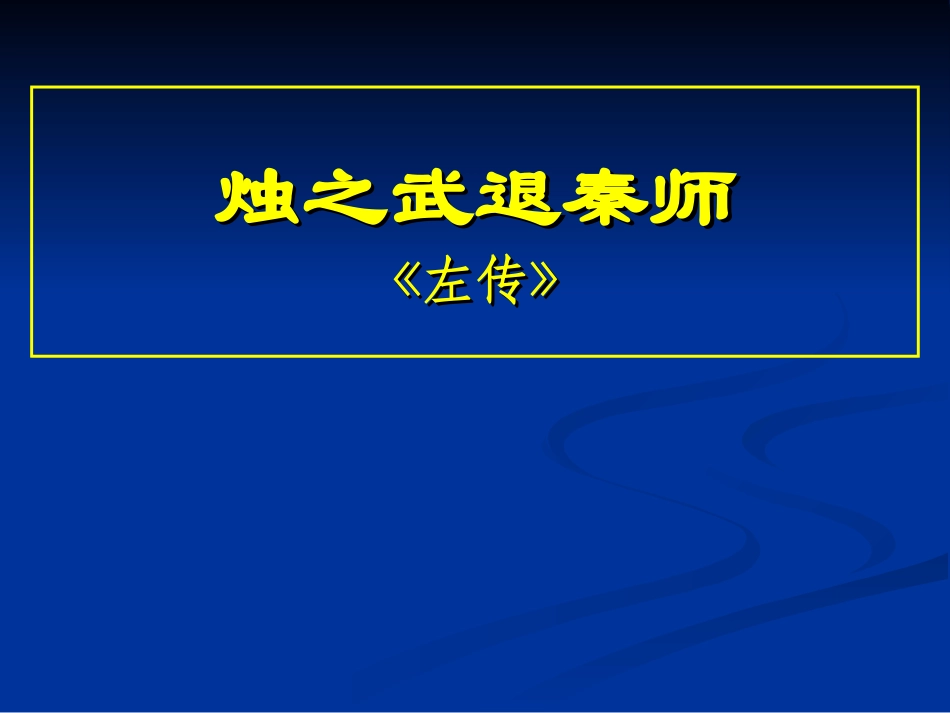 公开课：烛之武退秦师_第1页