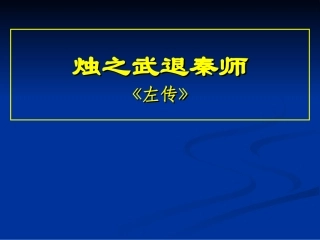 公开课：烛之武退秦师