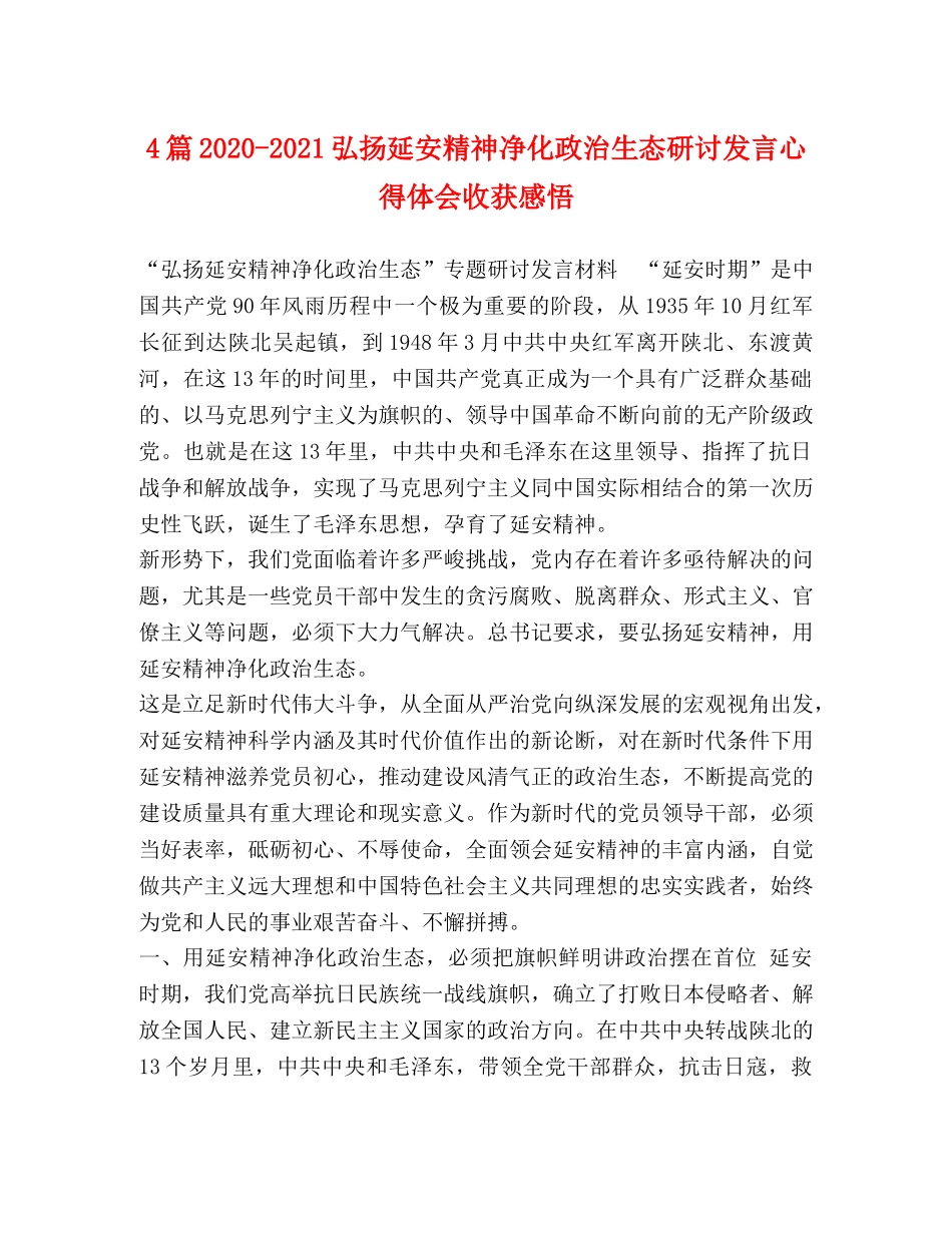 4篇2024-2024弘扬延安精神净化政治生态研讨发言心得体会收获感悟 _第1页