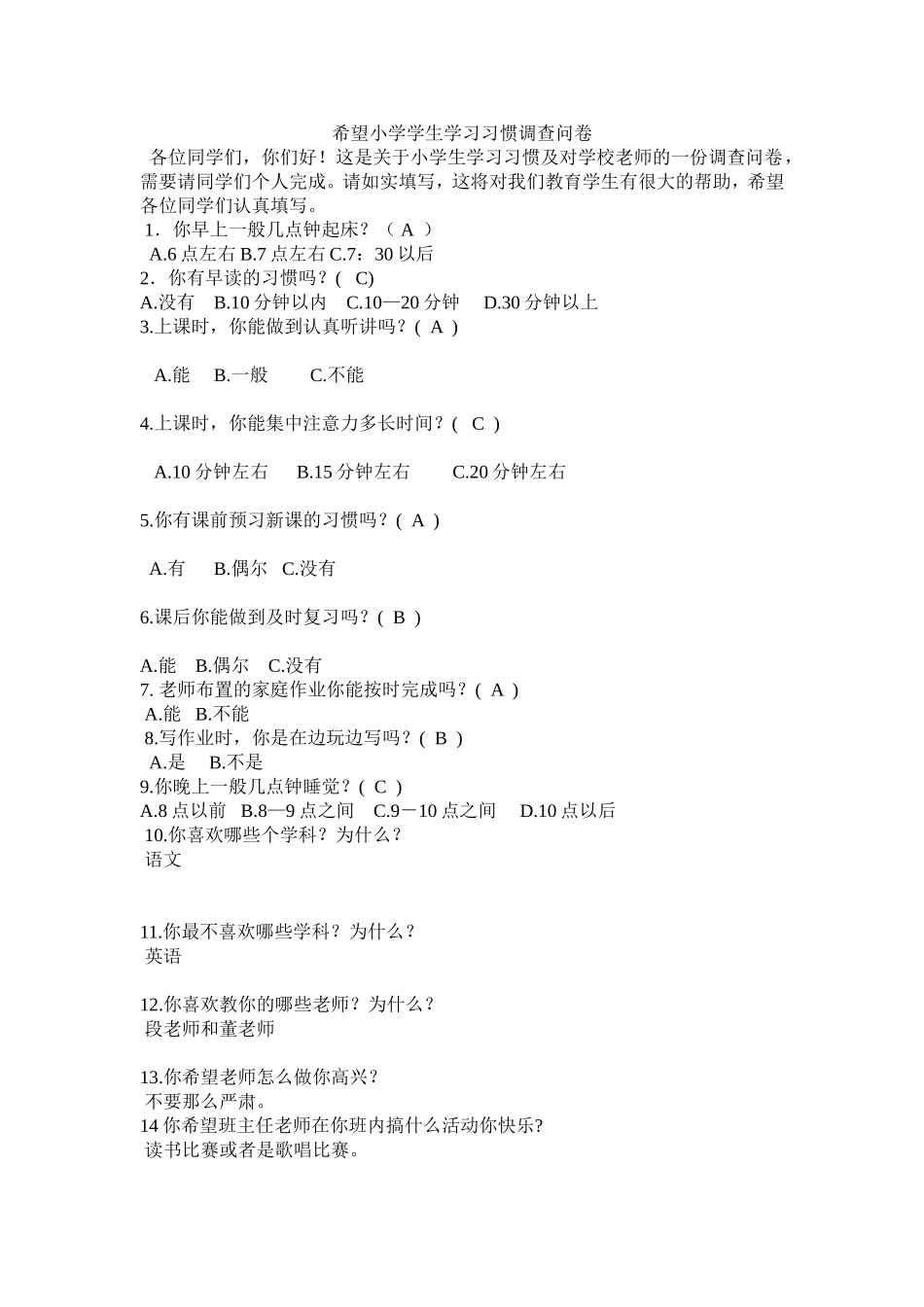 希望小学学生学习习惯调查问卷_第1页