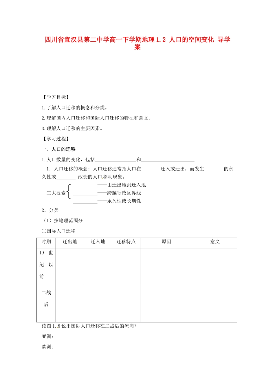 四川省宣汉县第二中学高一地理下学期 1.2 人口的空间变化 导学案_第1页