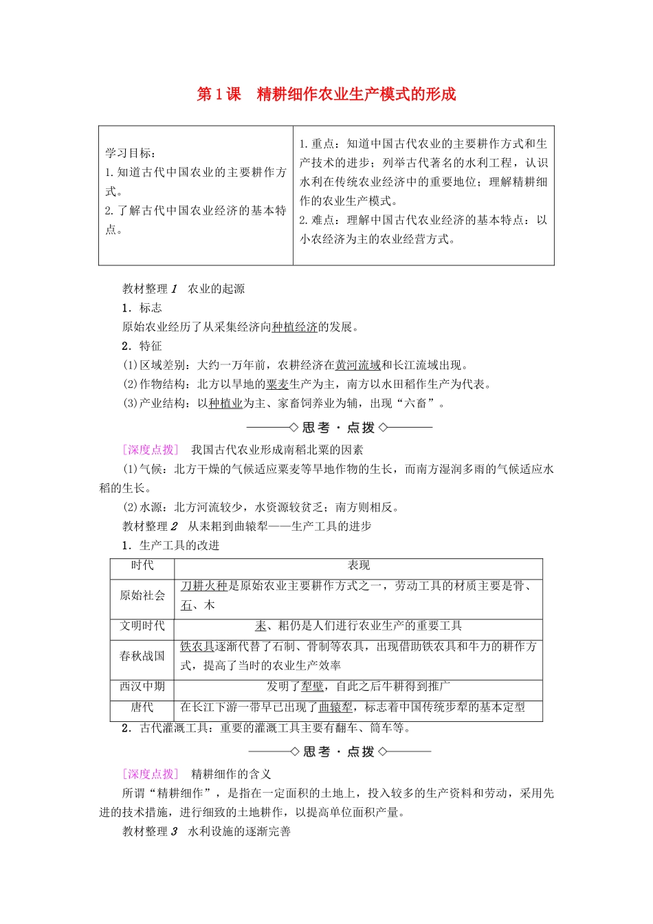高中历史 第1单元 中国古代的农耕经济 第1课 精耕细作农业生产模式的形成学案 岳麓版必修2-岳麓版高一必修2历史学案_第1页