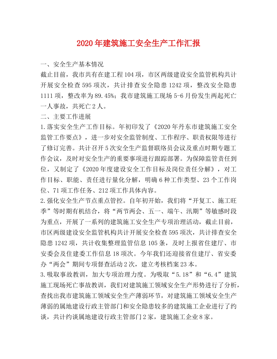 2024年建筑施工安全生产工作汇报 _第1页
