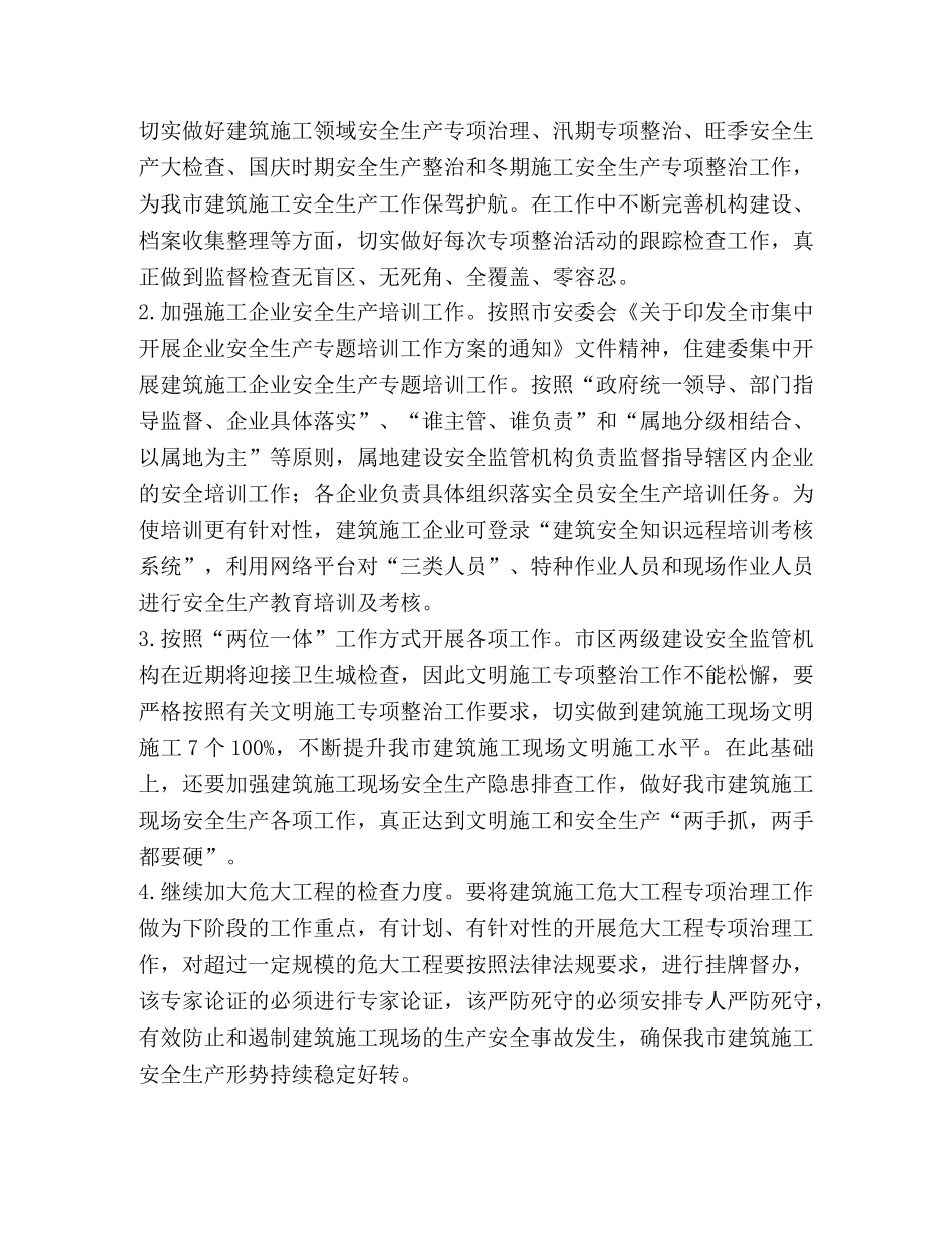 2024年建筑施工安全生产工作汇报 _第3页