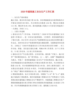 2024年建筑施工安全生产工作汇报 
