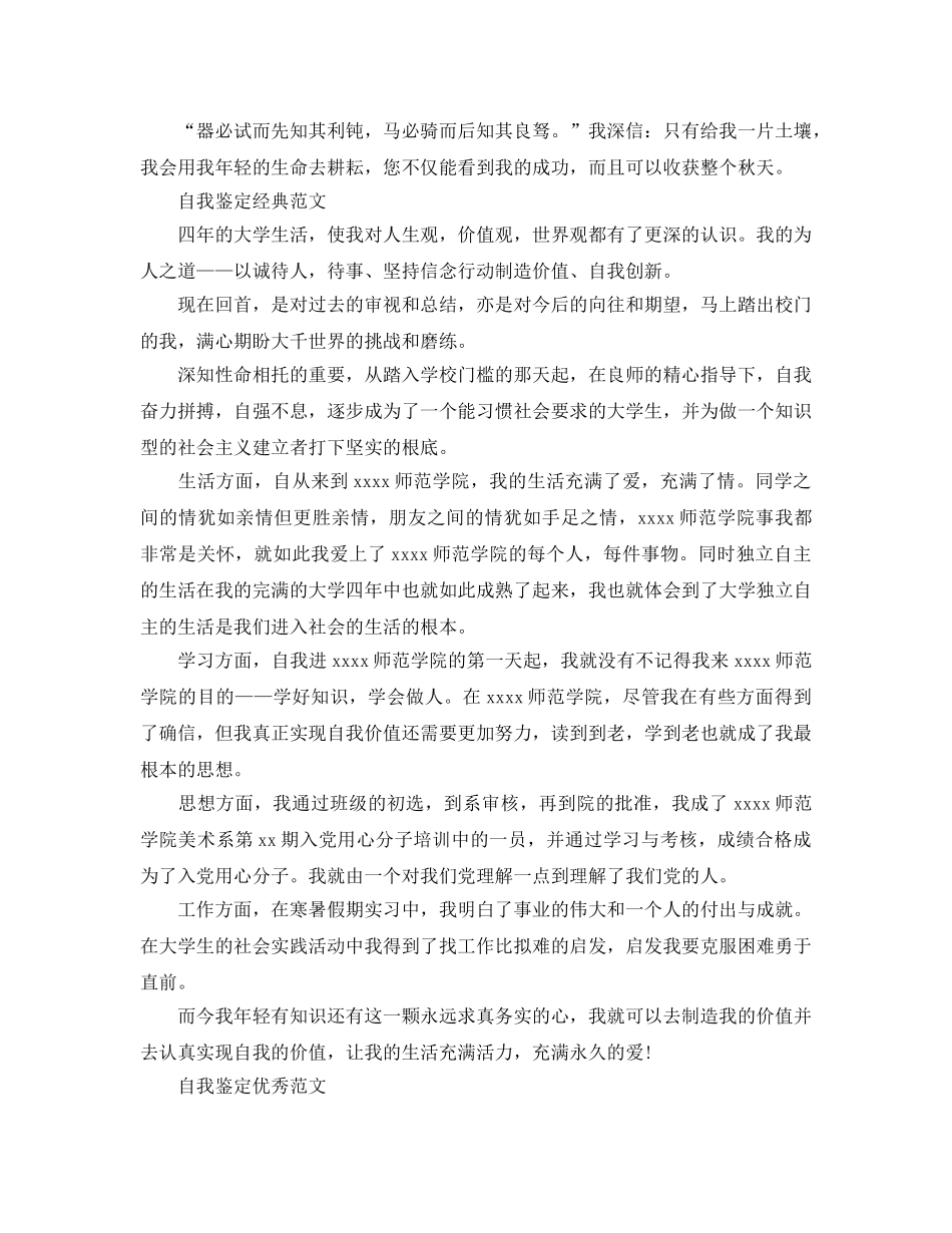 2024年大学本科毕业自我鉴定参考范文推荐 _第3页