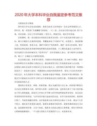 2024年大学本科毕业自我鉴定参考范文推荐 