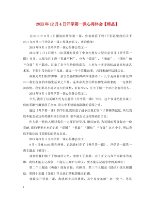 20XX年12月4日开学第一课心得体会【精品】 