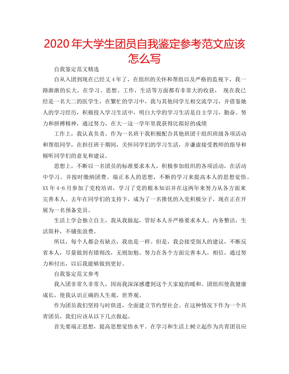 2024年大学生团员自我鉴定参考范文应该怎么写 _第1页
