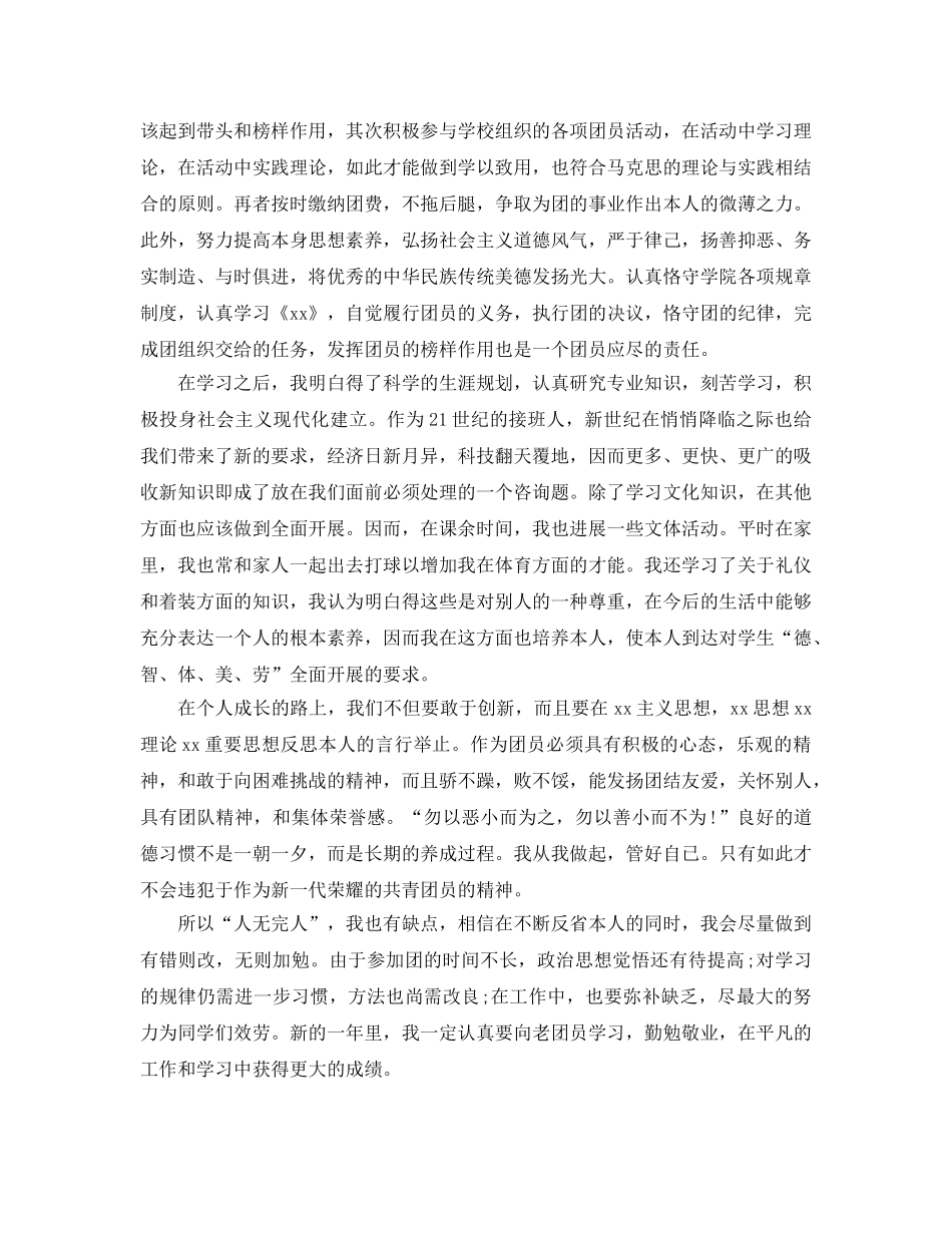 2024年大学生团员自我鉴定参考范文应该怎么写 _第2页