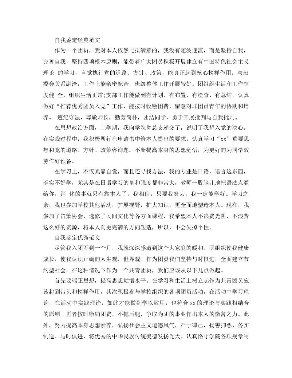 2024年大学生团员自我鉴定参考范文应该怎么写 _第3页