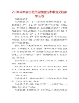 2024年大学生团员自我鉴定参考范文应该怎么写 