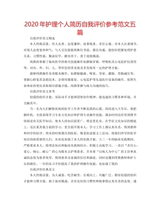 2024年护理个人简历自我评价参考范文五篇 
