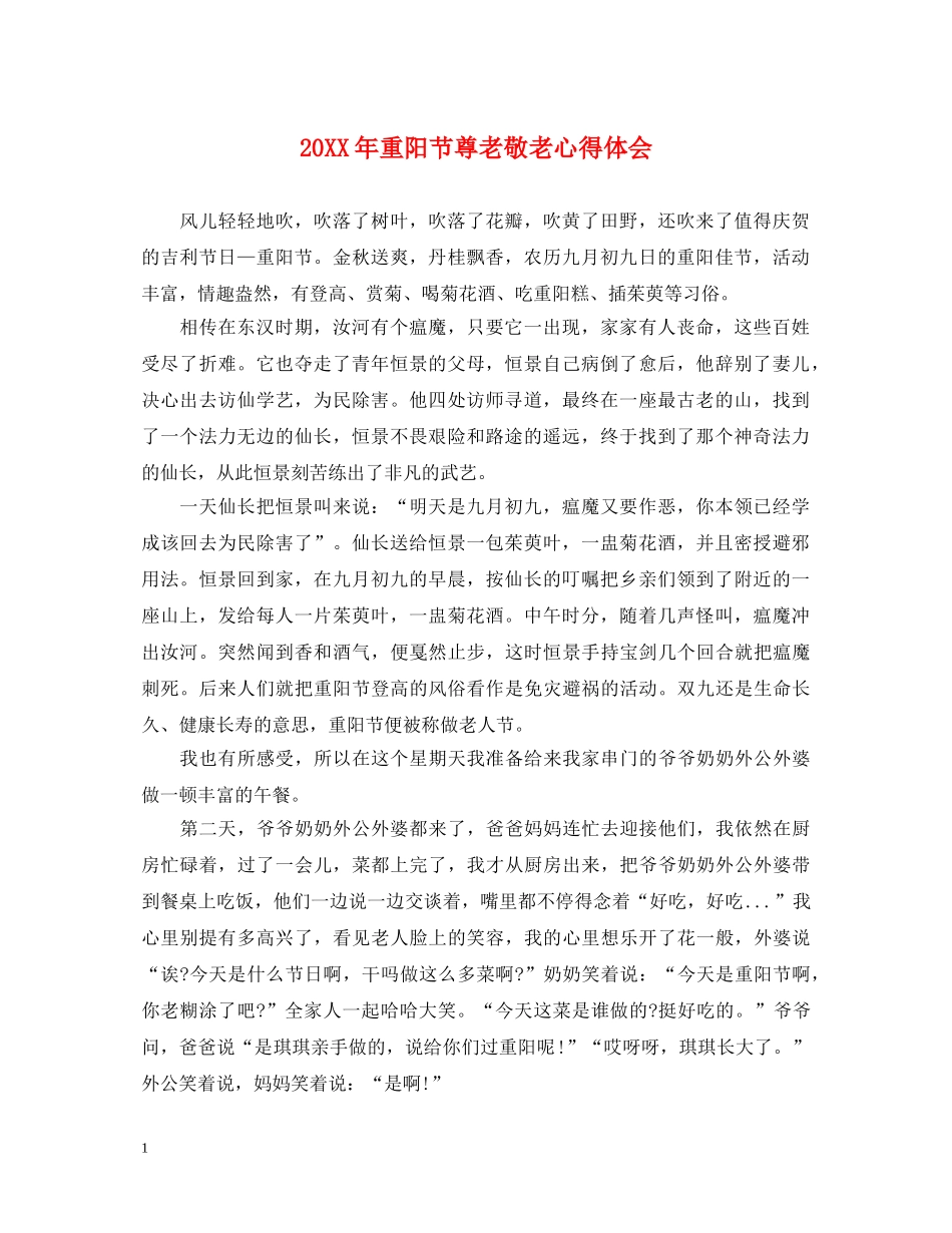 20XX年重阳节尊老敬老心得体会 _第1页