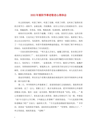 20XX年重阳节尊老敬老心得体会 