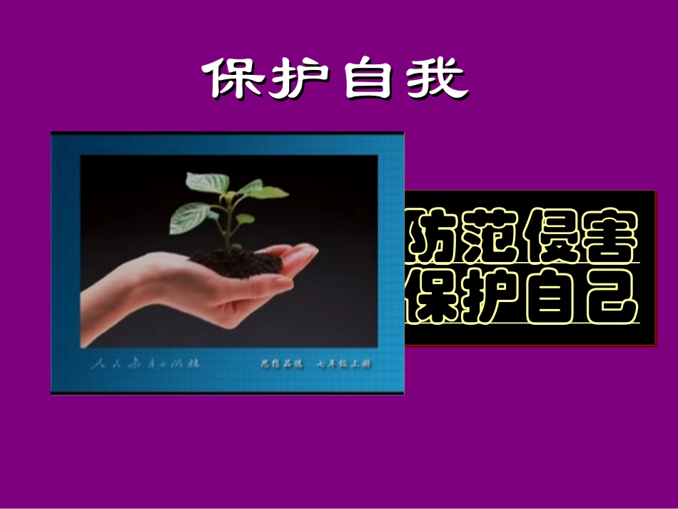 防范侵害_保护自己PPT课件_第1页