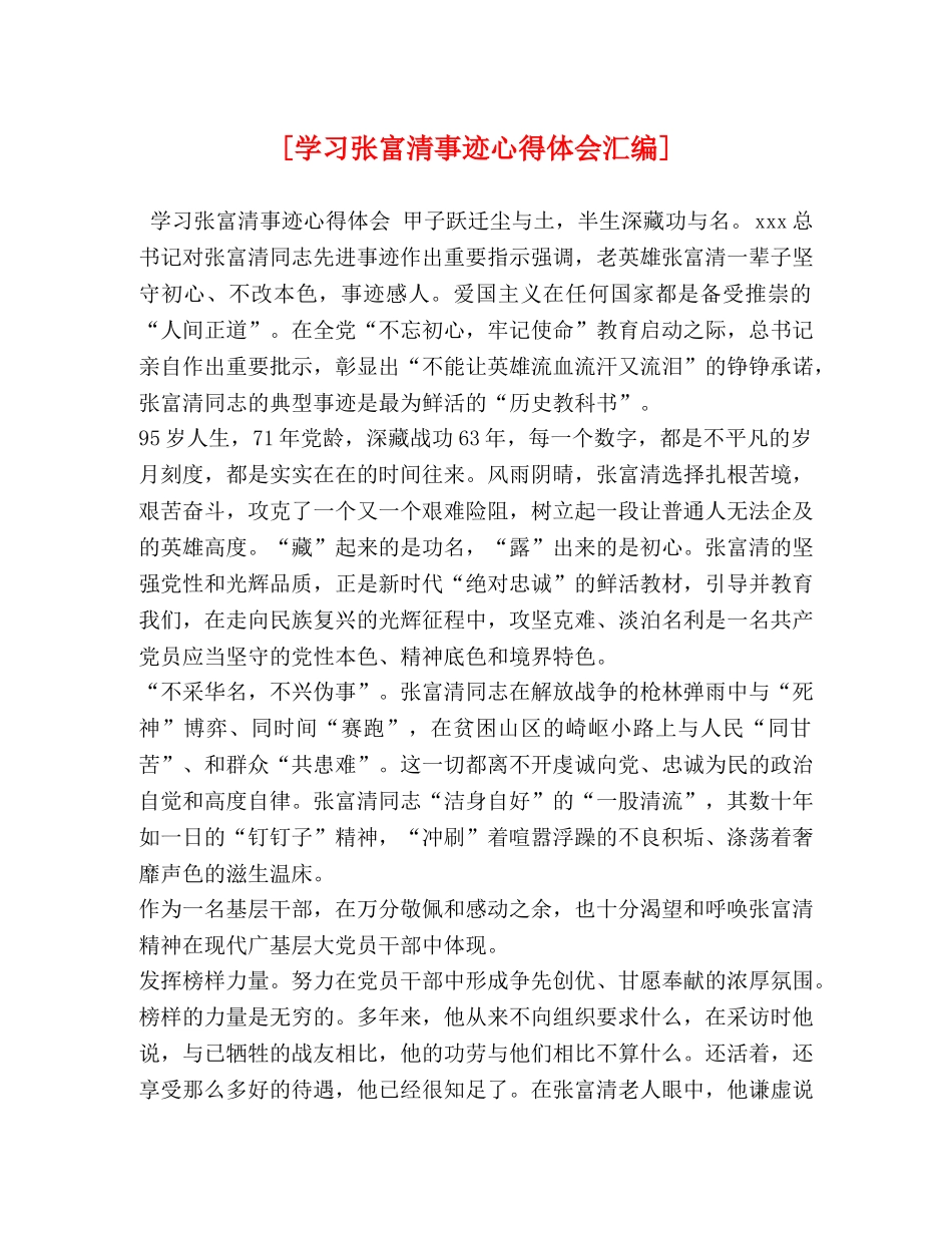 [学习张富清事迹心得体会汇编] _第1页