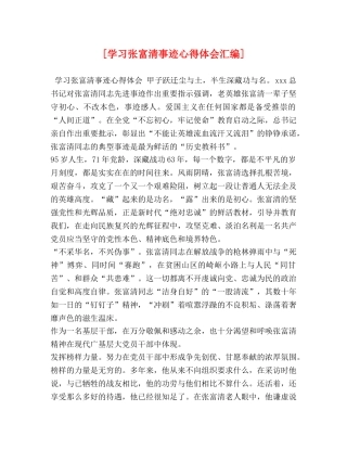 [学习张富清事迹心得体会汇编] 