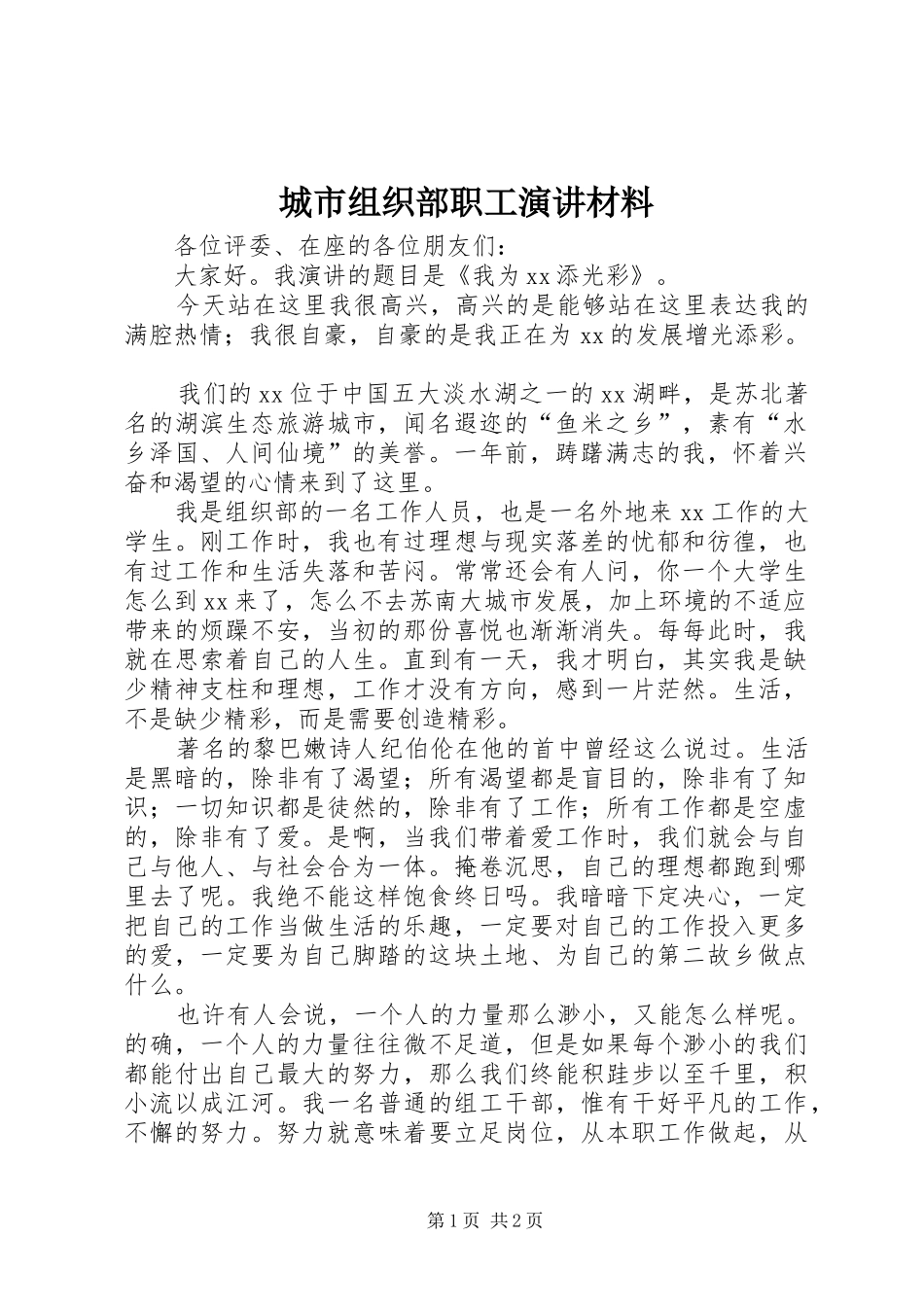 城市组织部职工演讲稿材料_第1页