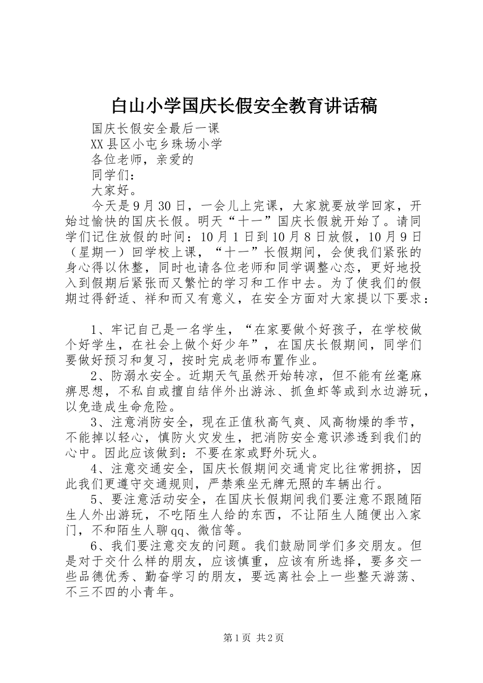 白山小学国庆长假安全教育的讲话发言稿_第1页