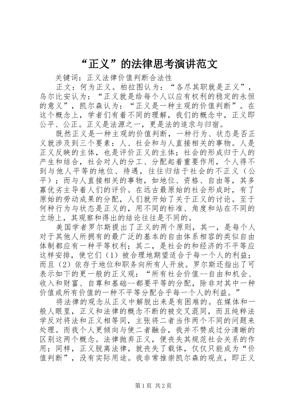 “正义”的法律思考演讲稿范文_第1页