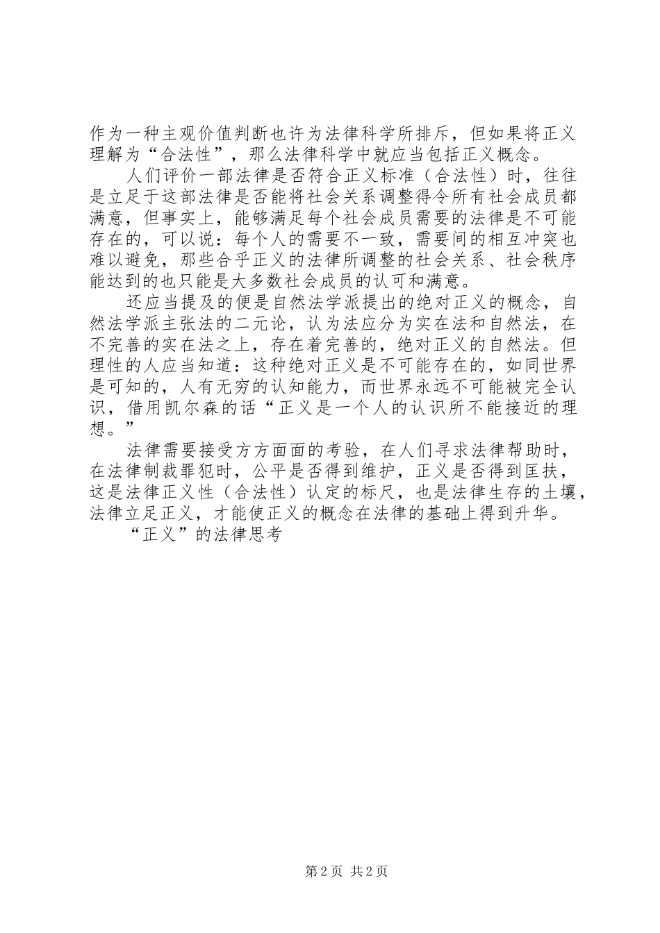 “正义”的法律思考演讲稿范文_第2页