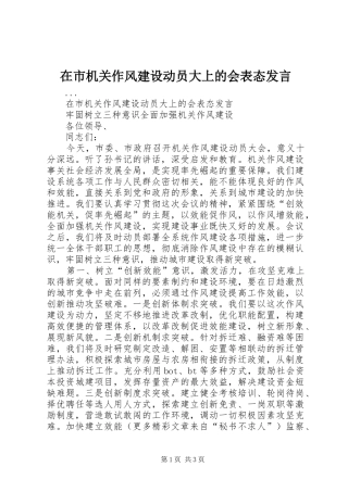 在市机关作风建设动员大上的会表态发言稿