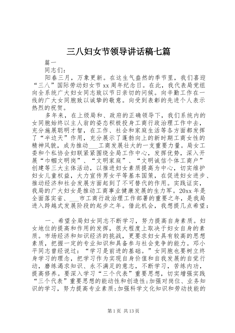 三八妇女节领导讲话发言稿七篇_第1页
