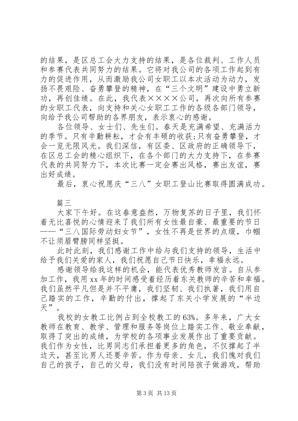 三八妇女节领导讲话发言稿七篇_第3页