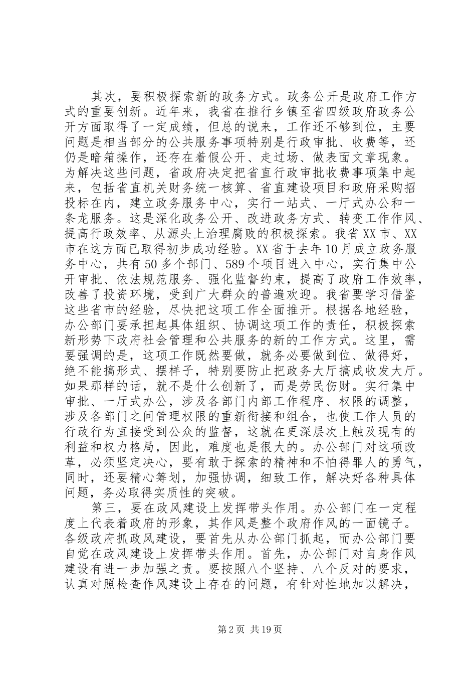 在党委办公室会议上发言稿五篇_第2页