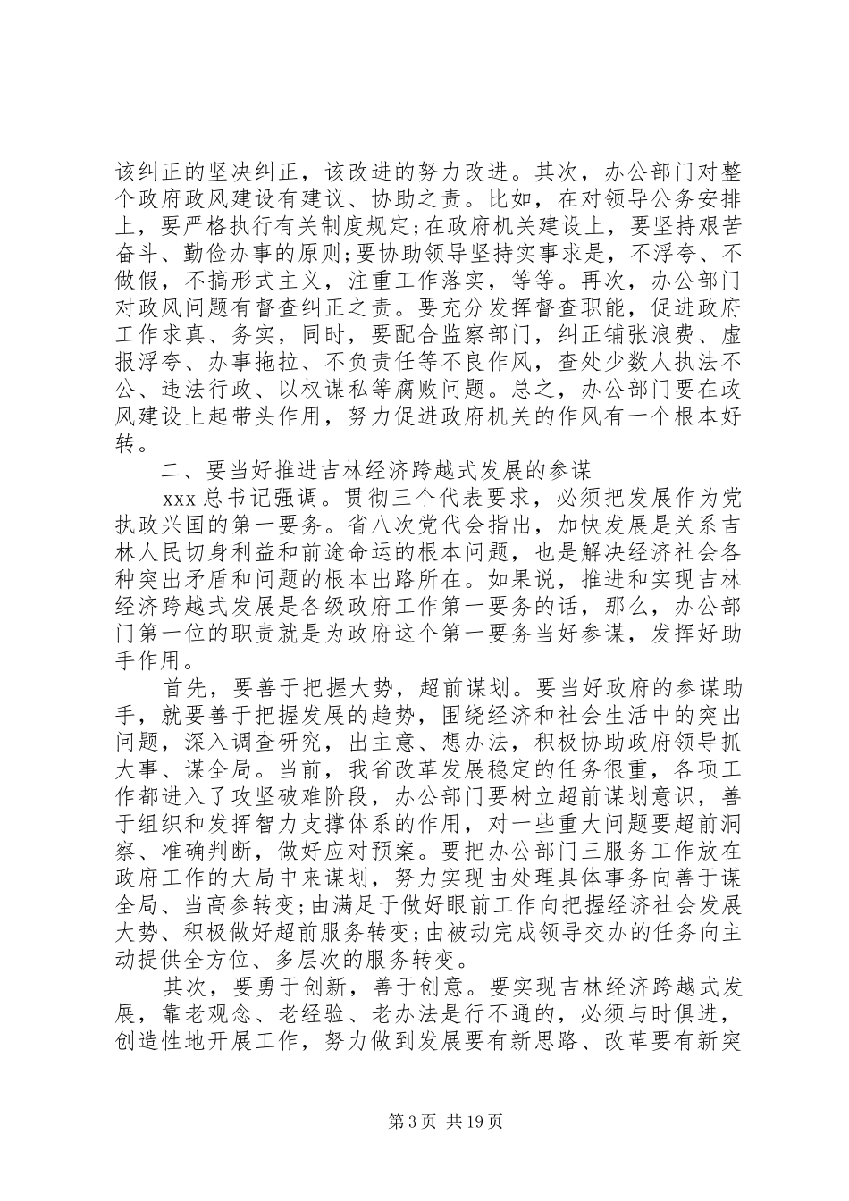 在党委办公室会议上发言稿五篇_第3页