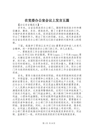 在党委办公室会议上发言稿五篇