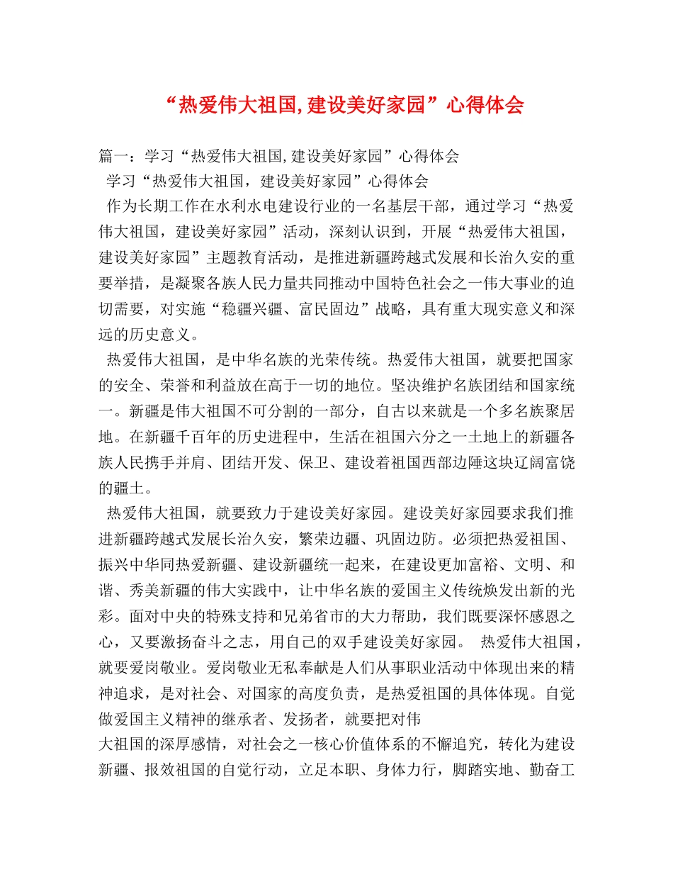 “热爱伟大祖国,建设美好家园”心得体会 (000002)_第1页