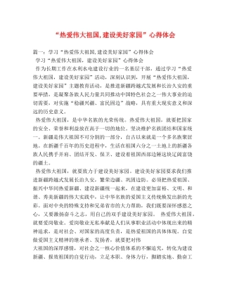 “热爱伟大祖国,建设美好家园”心得体会 (000002)