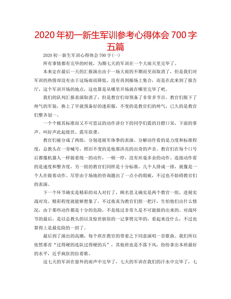 2024年初一新生军训参考心得体会700字五篇 _第1页