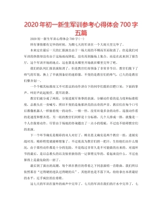 2024年初一新生军训参考心得体会700字五篇 