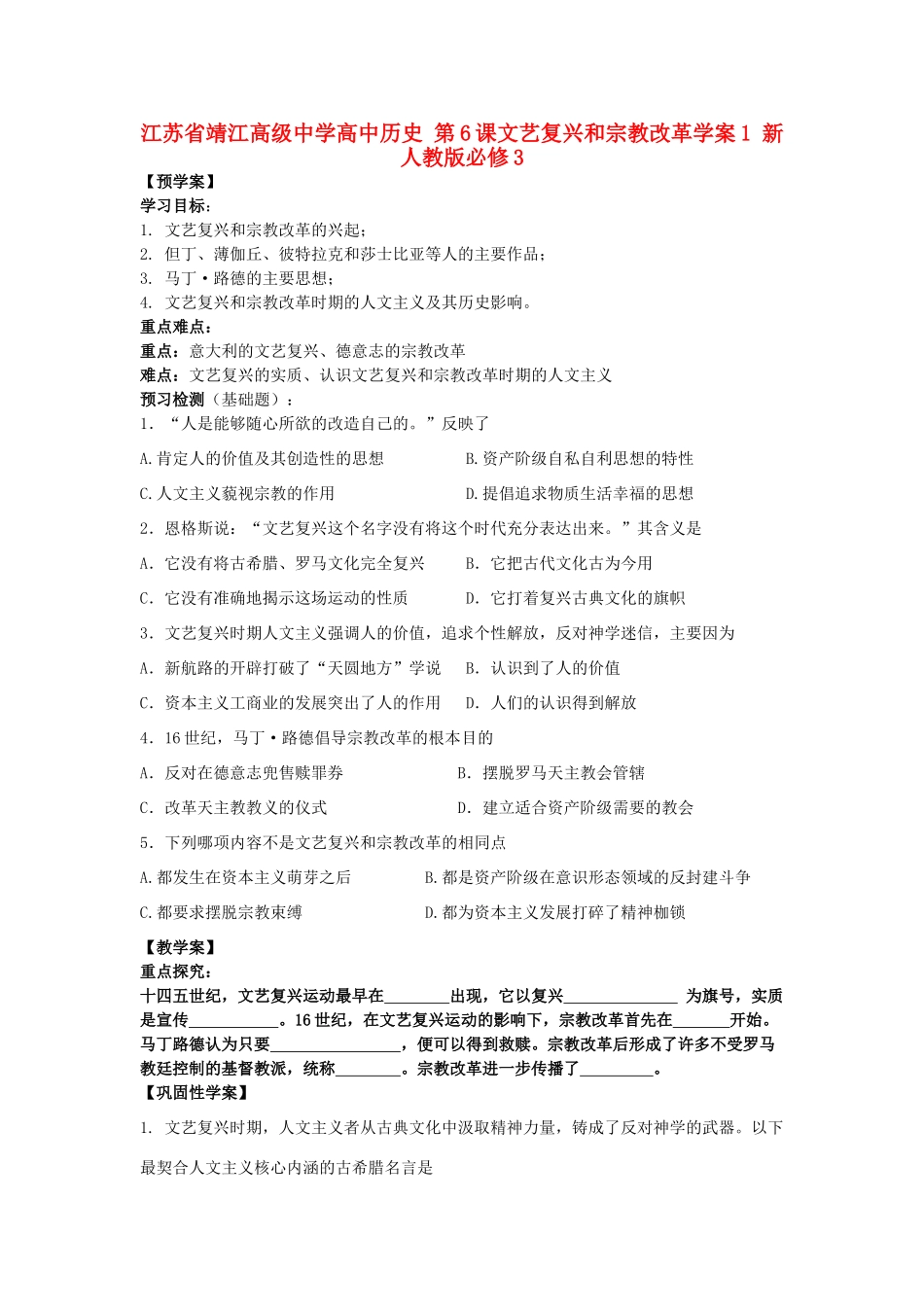 江苏省靖江高级中学高中历史 第6课文艺复兴和宗教改革学案1 新人教版必修3_第1页