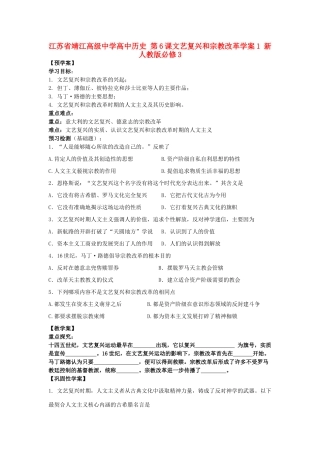 江苏省靖江高级中学高中历史 第6课文艺复兴和宗教改革学案1 新人教版必修3
