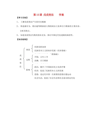 高中历史 第15课 戊戌变法学案 岳麓版选修1-岳麓版高二选修1历史学案